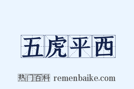 五虎平西是什么意思的图片
